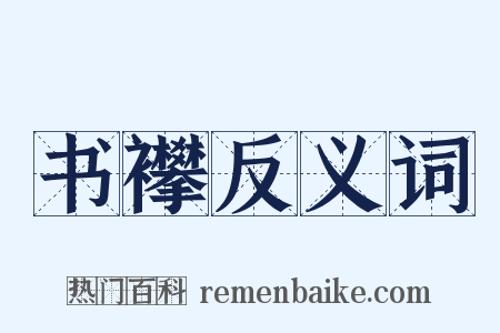 书襻反义词是什么意思的图片